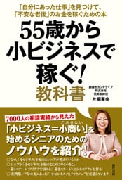 55歳から小ビジネスで稼ぐ！ 教科書