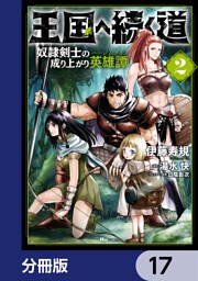 王国へ続く道　奴隷剣士の成り上がり英雄譚【分冊版】　17