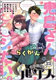 comicルクス　Vol.22