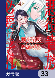 悪役貴族として必要なそれ【分冊版】　33