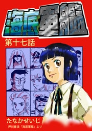 海底軍艦(17)