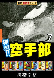 【極！超合本シリーズ】押忍!!空手部7巻