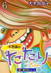 不思議のたたりちゃん【極！単行本シリーズ】6巻