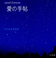 愛の手帖 : 左子真由美詩集
