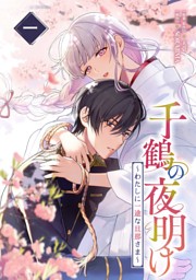 千鶴の夜明け～わたしに一途な旦那さま～ 3巻【電子単行本限定特典付き