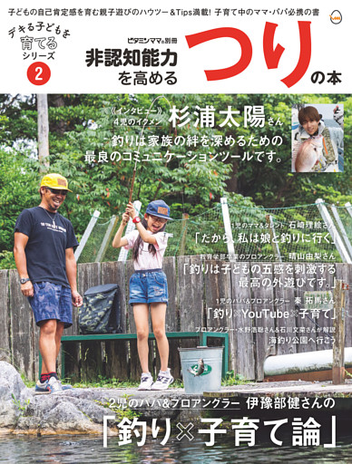 非認知能力を高める つりの本——デキる子どもを育てるシリーズ（ビタミンママ別冊）Vol.2（ビタミンママ）