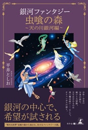 銀河ファンタジー 虫喰の森 天の川銀河編