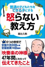 普通の子どもたちをできる子にする　怒らない教え方