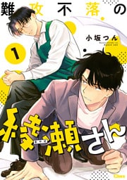 難攻不落の綾瀬さん 1