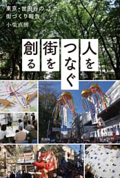 人をつなぐ街を創る