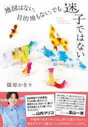 地図はない、目的地もない、でも迷子ではない