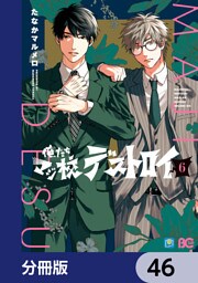 俺たちマジ校デストロイ【分冊版】　46
