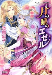 【書き下ろしつき電子特別版】月の瞳のエゼル　～月の雫と囚われの瞳～