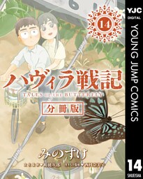 ハヴィラ戦記 第14話