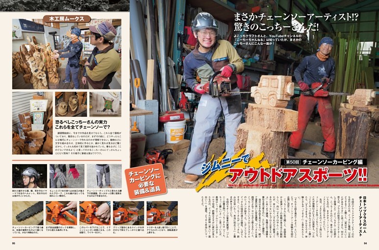 ジムニーでアウトドアスポーツ 第 50 回 チェーンソーカービング編