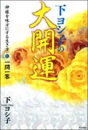 下ヨシ子の大開運 神様を味方にする生き方 一問一答