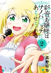 彩音お嬢様はサノバ○ッチにあらせられる 2巻