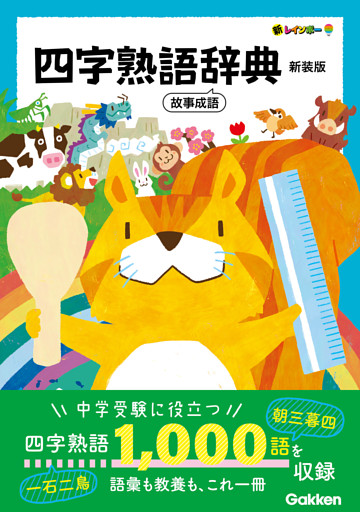 新レインボー 四字熟語辞典 新装版 故事成語