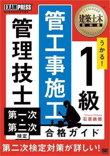 建築土木教科書 1級 管工事施工管理技士 第一次・第二次検定 合格ガイド