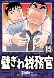 壁ぎわ税務官（１５）