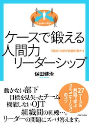 ケースで鍛える　人間力リーダーシップ