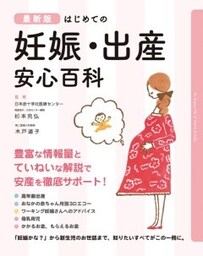 最新版　はじめての妊娠・出産　安心百科