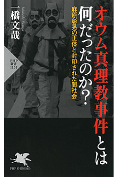 オウム真理教事件とは何だったのか？