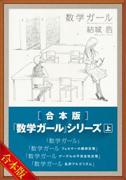 ［合本版］「数学ガール」シリーズ　上