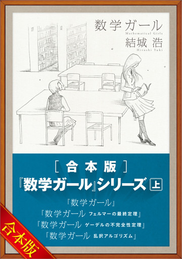 ［合本版］「数学ガール」シリーズ　上