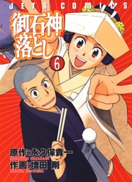 御石神落とし　6巻