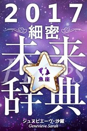 2017年占星術☆細密未来辞典魚座