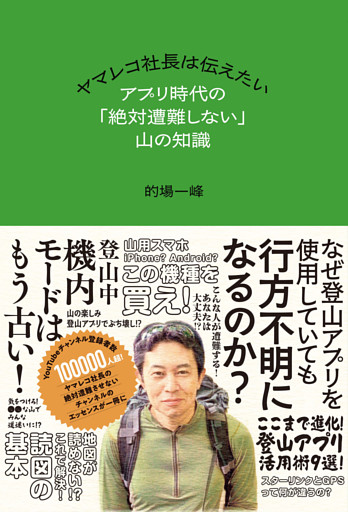 ヤマレコ社長は伝えたい アプリ時代の「絶対遭難しない」山の知識