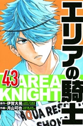 エリアの騎士 43（ハーパーコリンズ・ジャパン×アルト出版）