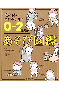 心と体がのびのび育つ 0～2歳児のあそび図鑑（池田書店）