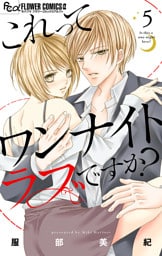 これってワンナイトラブですか？【マイクロ】（５）