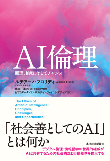 ＡＩ倫理―原理、挑戦、そしてチャンス