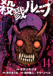 殺戮ループ【単話】（14）