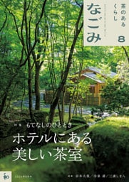 なごみ　2026年8月号