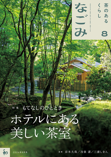 なごみ