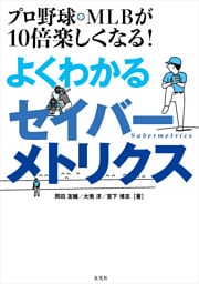 プロ野球・MLBが10倍楽しくなる！ よくわかるセイバーメトリクス