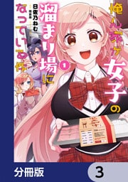 俺ん家が女子の溜まり場になっている件【分冊版】　3