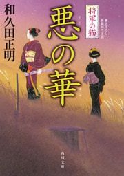 将軍の猫　悪の華