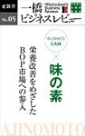 ビジネスケース『味の素　～栄養改善をめざしたＢＯＰ市場への参入』―一橋ビジネスレビューe新書No.5