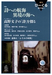 季刊 びーぐる 詩の海へ〈6〉