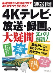 4Kテレビ・放送・録画の大疑問 ズバリ解消！