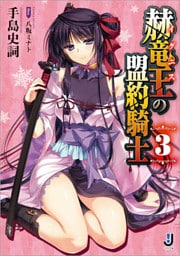 赫竜王の盟約騎士: 3
