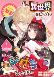 私、異世界に来てまでレジ打ちやってます！【分冊版】(2)