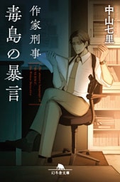 作家刑事毒島の暴言