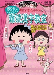 満点ゲットシリーズ　ちびまる子ちゃんの読めるとたのしい難読漢字教室