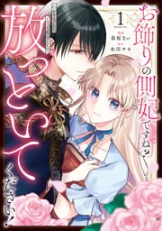 お飾りの側妃ですね？わかりました。どうぞ私のことは放っといてください！１